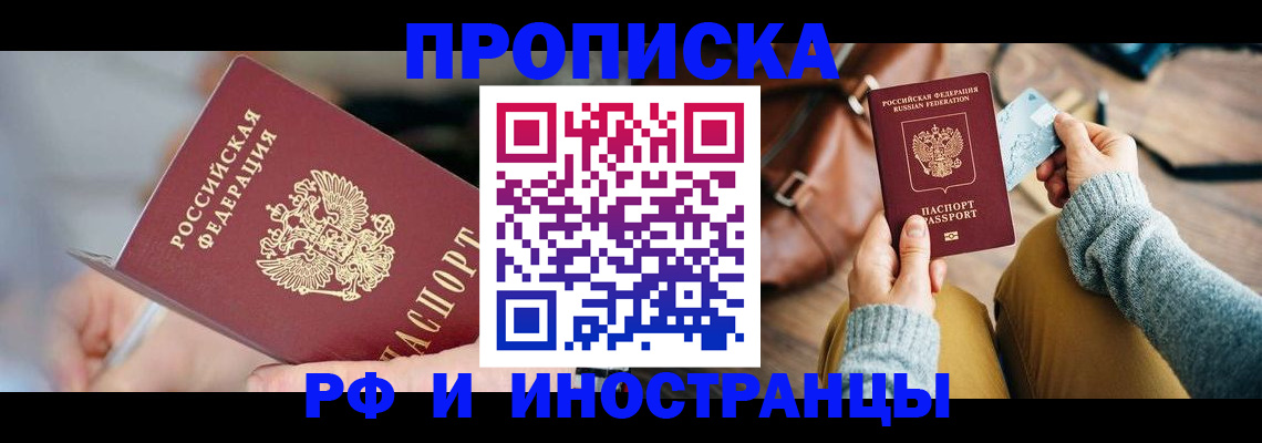 прописка законно в Ставрополе